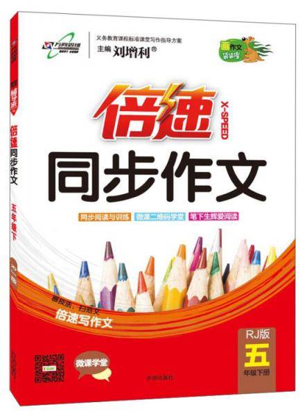 16春 倍速同步作文五年级语文―RJ版人教版（下）