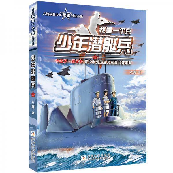 我是一个兵：少年潜艇兵