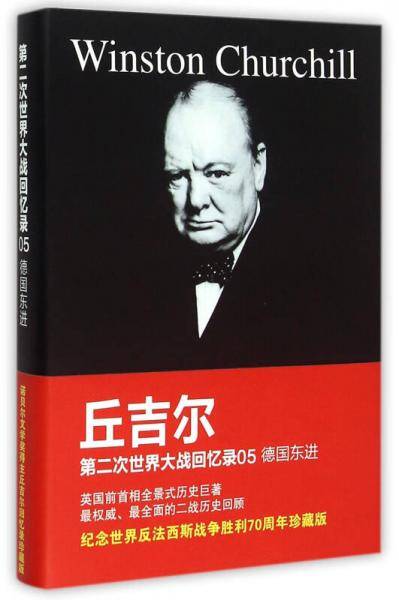 第二次世界大战回忆录05：德国东进