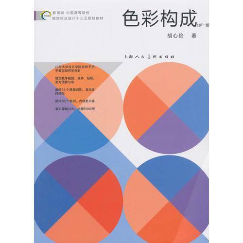 新视域・中国高等院校视觉传达设计“十三五”规划教材：色彩构成（新一版）