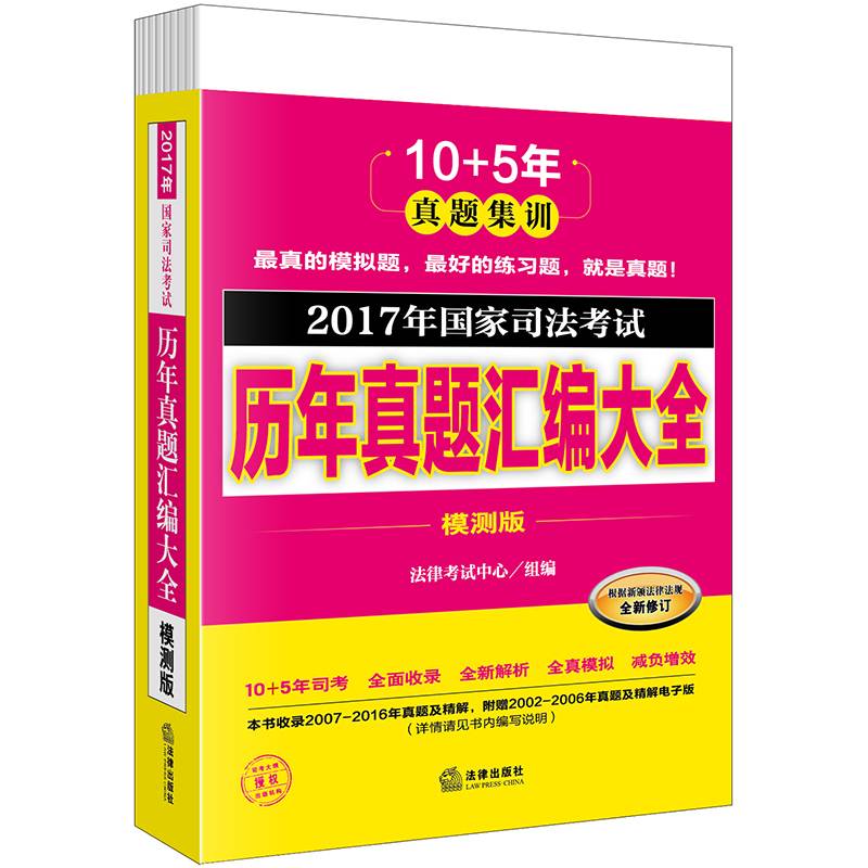 2017年国家司法考试历年真题汇编大全（模测版 全10册）