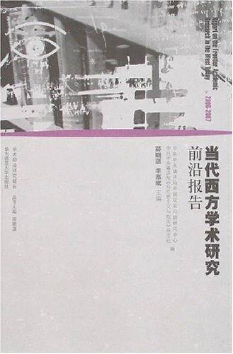 当代西方学术研究前沿报告