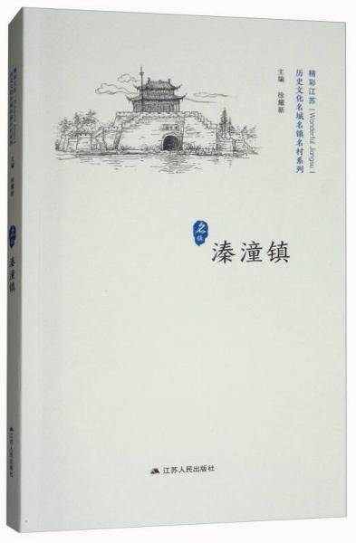 溱潼镇/精彩江苏·历史文化名城名镇名村系列