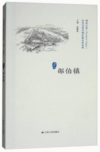 邵伯镇/精彩江苏·历史文化名城名镇名村系列