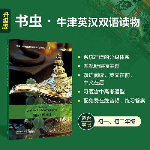 阿拉丁和神灯(书虫.牛津英汉双语读物升级版一级)