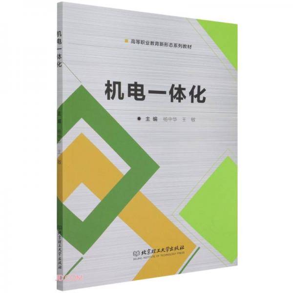 机电一体化(高等职业教育新形态系列教材)
