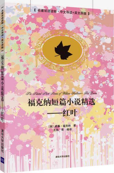 福克纳短篇小说精选:红叶