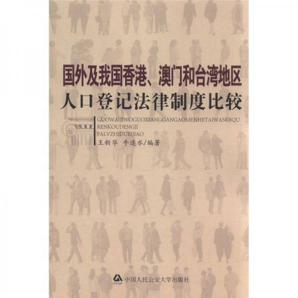 国外及我国香港、澳门和台湾地区人口登记法律制度比较
