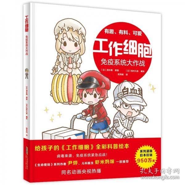 工作细胞·免疫系统大作战