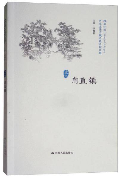甪直镇/历史文化名城名镇名村系列