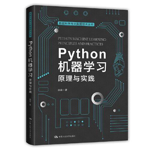 Python机器学习：原理与实践（数据科学与大数据技术丛书）