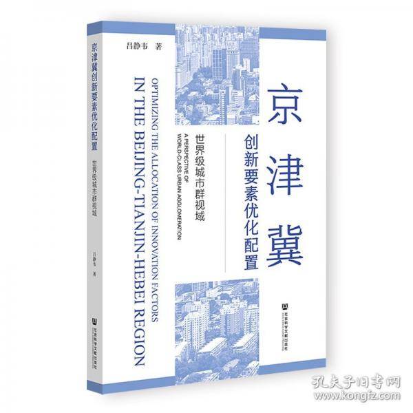 京津冀创新要素优化配置：世界级城市群视域