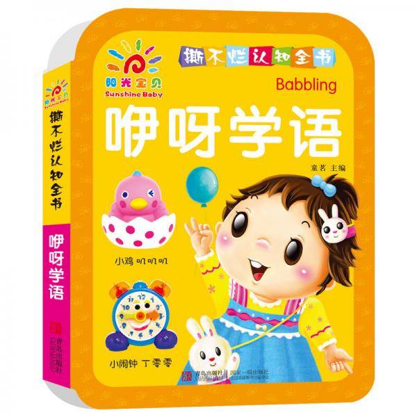 阳光宝贝 撕不烂认知全书·咿呀学语