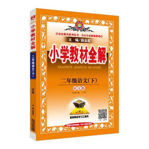 小学教材全解 二年级语文下 语文版 2018春