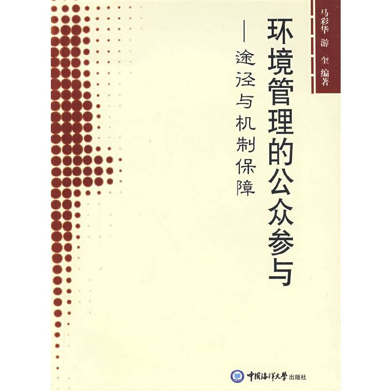 环境管理的公众参与-途径与机制保障