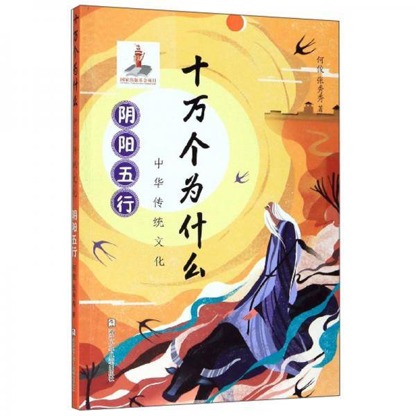 中华传统文化（阴阳五行）/十万个为什么