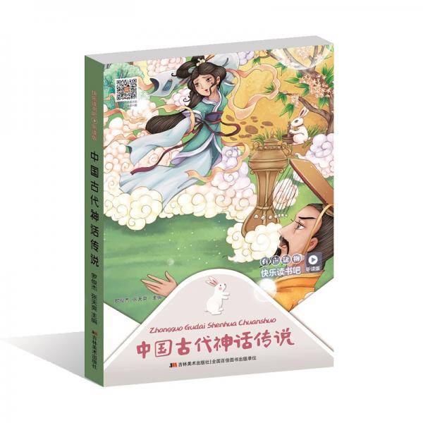 快乐读书吧（听读版）：中国古代神话传说