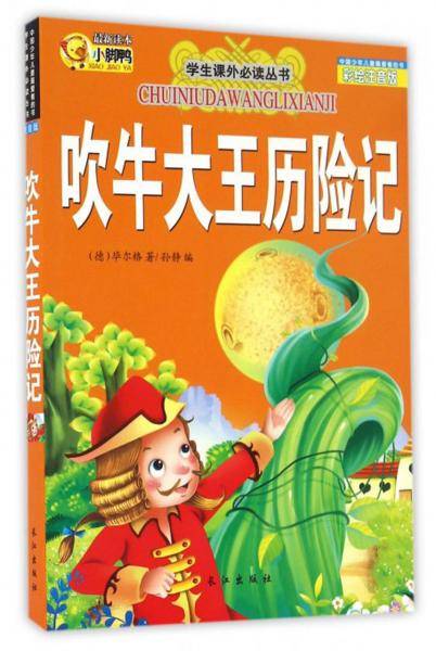 学生课外必读丛书：吹牛大王历险记（彩绘注音版）