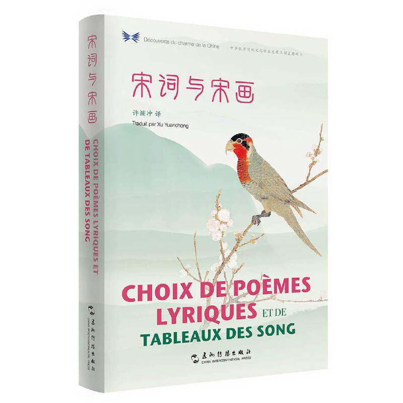 中华之美丛书：宋词与宋画