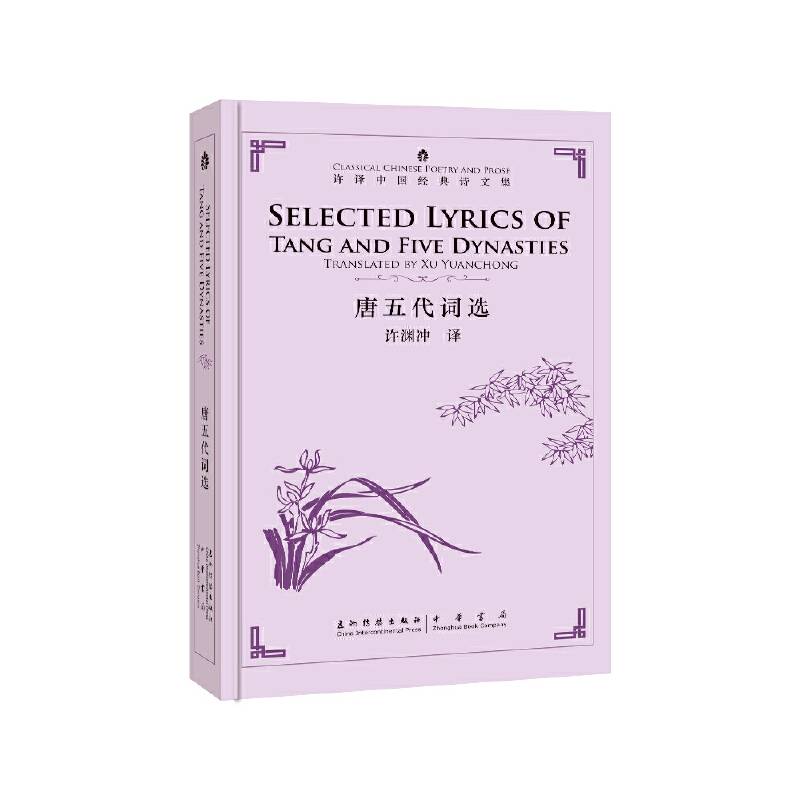 中国经典诗文集-唐五代词选