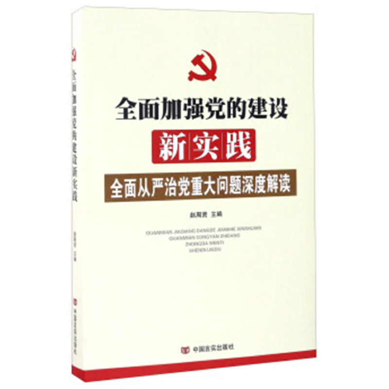 全面加强党的建设新实践