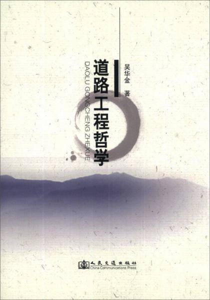 道路工程哲学