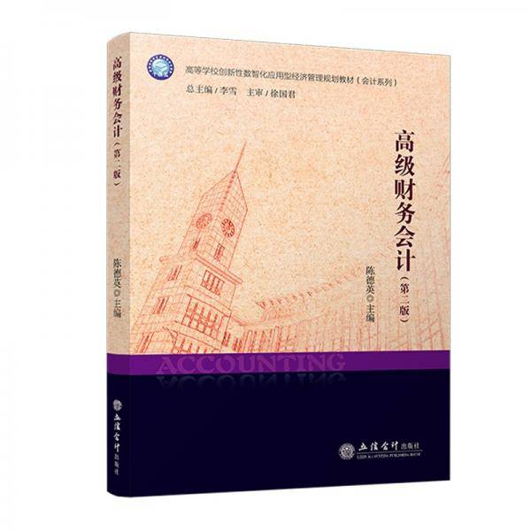 高级财务会计(第二版) 陈德英 编