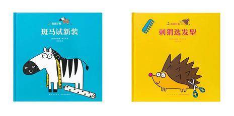 我真好看：（全两册）《斑马试新装》《刺猬选发型》