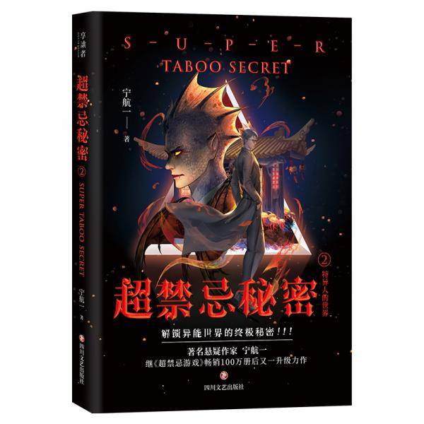 超禁忌秘密2：特异人的世界