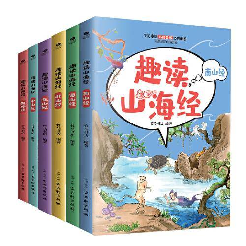 趣读山海经：南山经+西山经+北山经+东山经+中山经+海外经