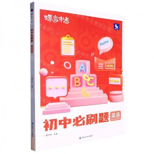 英语/蝶变中考