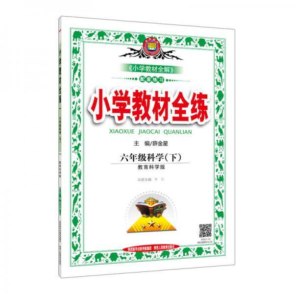 小学教材全练 六年级科学下 教育科学版 2019春