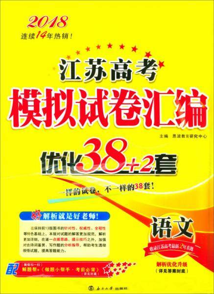 2018江苏高考模拟试卷汇编优化38+2套：语文