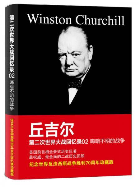 第二次世界大战回忆录02：晦暗不明的战争
