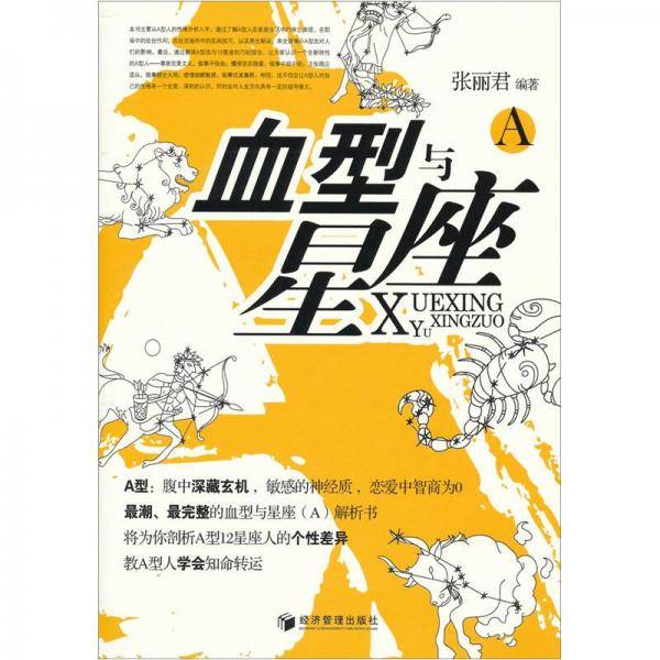 血型与星座