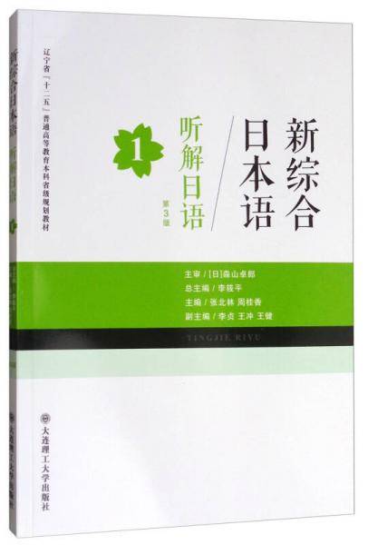 新综合日本语：听解日语1（第3版）/辽宁省“十二五”普通高等教育本科省级规划教材