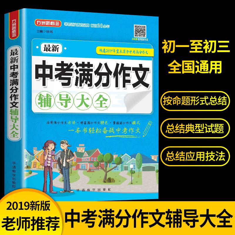 最新中考满分作文辅导大全