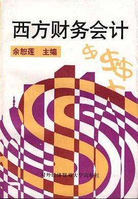 西方财务会计
