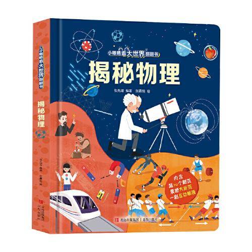 揭秘物理（小眼睛看大世界翻翻书）