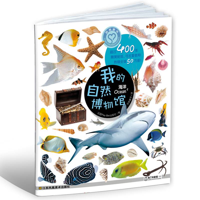 我的自然博物馆：海洋