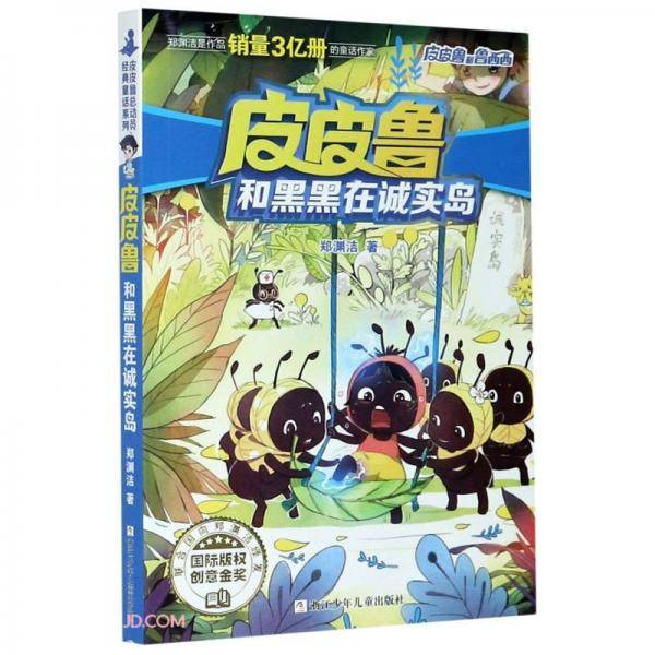 皮皮鲁和黑黑在诚实岛/皮皮鲁和鲁西西