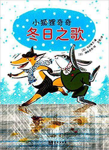 小狐狸奇奇：冬日之歌