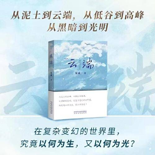 云端（作家无戒第三部现实主义长篇小说）