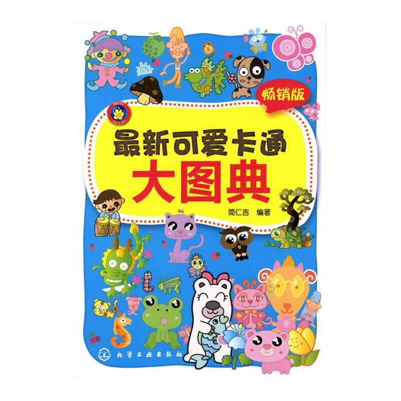最新可爱卡通大图典
