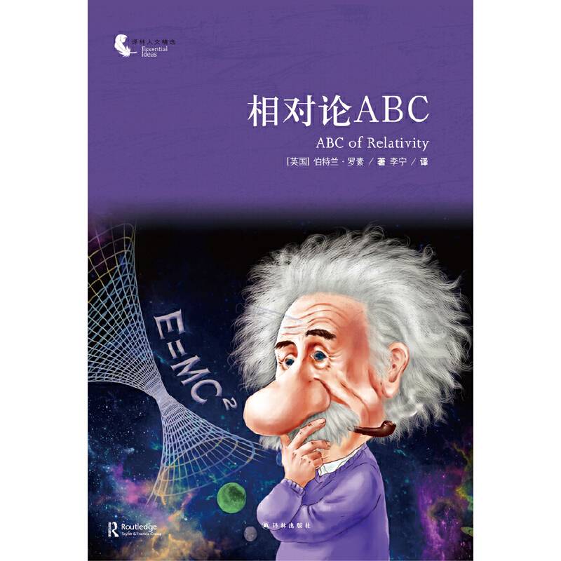 译林人文精选：相对论ABC