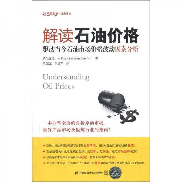 解读石油价格