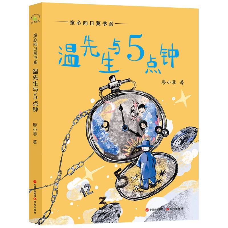 （秋千童书）童心向日葵书系・温先生与5点钟