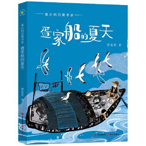 （秋千童书）童心向日葵书系·疍家船的夏天