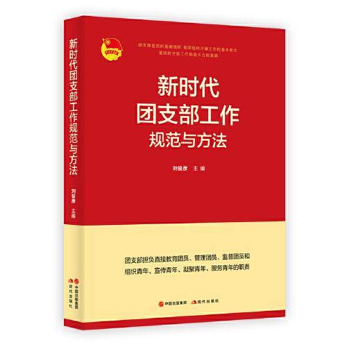 新时代团支部工作规范与方法