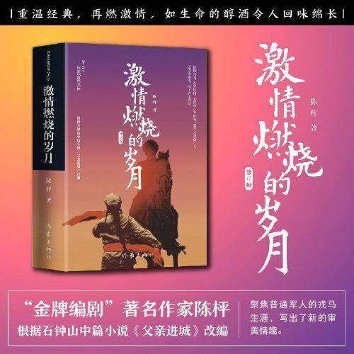 激情燃烧的岁月（修订版）重温经典，再燃激情，如生命的醇酒令人回味绵长。